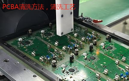 pcba电路板清洗工艺及方法