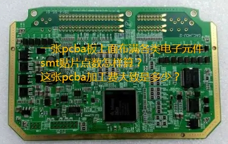 SMT贴片点数计算方法及标准